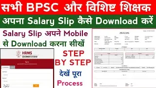 सभी BPSC और विशिष्ट शिक्षक अपना Salary Slip कैसे Download करें। HRMS से salary Slip download kare 