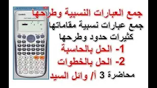 جمع العبارات النسبية وطرحها  - مقاماتها كثيرات حدود 2