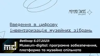 Museum-digital: програмне забезпечення, платформа та музейна спільнота (Вебінар 6.07.2023)