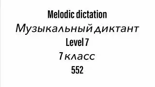 №552 Музыкальный диктант / Melodic dictation. 7 класс/7 level (Г.Фридкин)