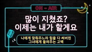 남자ASMR_이제는 내가 할게요 | 그동안 나를 위해 고생해준 여자친구에게
