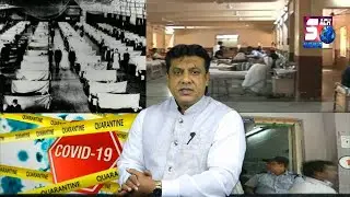 Fever Hospital | Koranti Hospital ! | Quarantine | SACH NEWS SPECIAL REPORT | MD SHARFUDDIN |