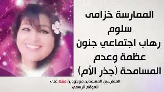 رهاب اجتماعي و جنون عظمة وعدم مسامحة ( جذر الام ) | الممارسة خزامى سلوم | طريقة الرايك