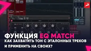 Функция EQ Match : Как захватить тон с эталонных треков и применить на своих?