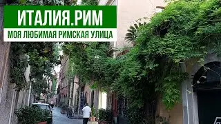 Италия.Где в Риме можно встретить призрака? #путешествиепоиталии