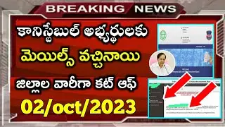 TS Constable Results 2023 | TS Constable Cut off 2023 | TS police results 2023 | TS Constable Result
