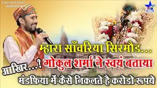 मारा साँवरिया सिरमौर थारा बंद दरवाजा खोल / Gokul Sharma Bhajan / Sanwariya Sirmor Thara Band Darwaja