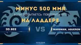 [SC2] Не для ладдера | 3D.Bee vs. Marsman, 3D.Bee vs. AqueroN