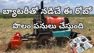 బ్యాటరీతో నడిచే ఈ రోబో రోటోవేటర్ , మల్చింగ్ , బూమర్ , ట్రాలీ లాగే పనులు చేస్తుంది | Robot Sprayer |