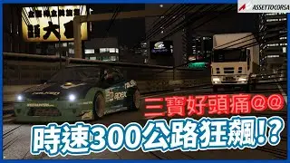 【神力柯沙】公路日常 在日本首都高上超過時速300狂飆啊!!遇到三寶真是無極限!試駕Nissan Sliva S15 Time Attack | 賽車模擬 Assetto Corsa | Sun夏天