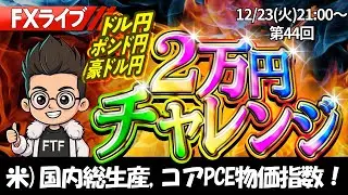 【FXライブ】今夜も２万円チャレンジ！日本政府の円安けん制で介入警戒感！157円台から155円台へ急落｜デイトレ・スキャルピング｜ドル円、ポンド円、豪ドル円【第44回】12月23日(火)