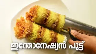 Indonesian Kue Putu | ഇന്തോനേഷ്യൻ കുഎ പുട്ട് | Pandan flavored Puttu