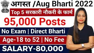 Top 5 Government Job Vacancy in August 2022 | Anyone Can Apply | You Must Apply|Govt Jobs Aug 2022