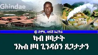 ካብ ዞባታት: ንኡስ ዞባ ጊንዳዕን ጸጋታታን - DimTsi Hafash Eritrea/ድምጺ ሓፋሽ ኤርትራ