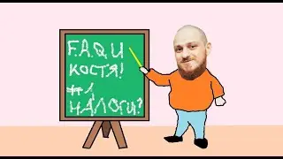 F.A.Q. Ю, Костя: Не Платить Налоги - Это Борьба?