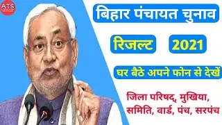 Bihar Panchayat Election Result 2021 ।। किसको कितना वोट मिला सिर्फ इस विडियो में जानें 😊😀