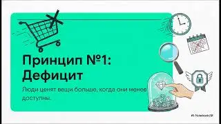 🎓 Коммуникация и Влияние 7 Принципы влияния Principles of Influence