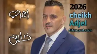 jdid Cheb Adjel 2026 ( Zahri Khayen ) &hearts; إستمع لأغنية جديد شيــــــخ عـــــجال المؤدية بطريقة رائعة