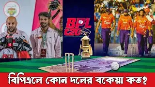 বিপিএলে কোন দলের বকেয়া কত? BPL | BPL 2025 | Sumon Sports News ||
