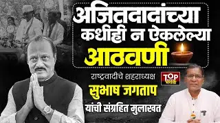 AJIT DADA MEMORISE | अजितदादांच्या कधीही न ऐकलेल्या आठवणी |PUNE SUBHASH JAGTAP |यांची संग्रहितमुलाखत