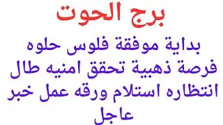 برج الحوت اليوم ❤️