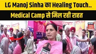 Jammu Flood Relief : LG Manoj Sinha का Healing Touch.. Medical Camp से मिल रही राहत | Floods | N18V