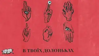 Libenson, Tery, нестор, Dofamin - В ТВОЇХ ДОЛОНЬКАХ (2023)