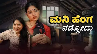 ಮನಿ ಹೆಂಗ ನಡ್ಸೋದು