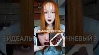 найдена ИДЕАЛЬНАЯ темная помада