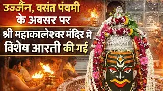उज्जैन, वसंत पंचमी के अवसर पर श्री महाकालेश्वर मंदिर में विशेष आरती की गई
