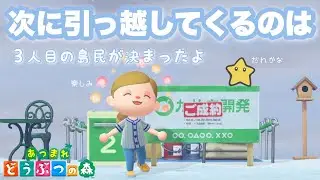 #3 無人島生活を1からスタートするよ☆彡【あつまれどうぶつの森】