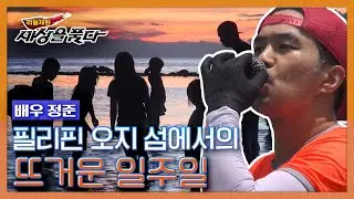 [리얼체험 세상을 품다] 배우 정준의 필리핀 오지 섬에서의 일주일 두번째 이야기 KBS 140716 방송