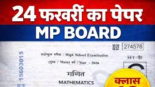 Class 10 Maths 24 फरवरी 2026 का पेपर | MP Board गणित पेपर MP Board Class 10 Maths 24 Feb 2026 Paper