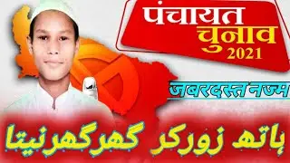इलेक्शन पर नज्म /Election Par New Nazam/Election Latest Nazm/New Nazam Election 2021/Election Najm