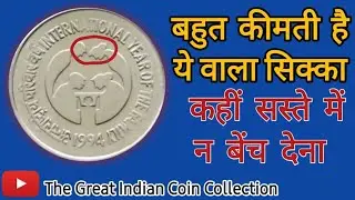 One Rupee International Year Of The Family Coin | हजार गुना कीमती @The great indian Coin Collection