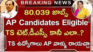 AP CANDIDATES ELIGIBLE TS TET 2022 | AP CANDIDATES ELIGIBLE TS DSC 2022 | AP CANDIDATES TS JOBS