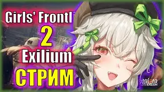 Душевная, но надеюсь не больная | Ивент Halting Station | Girl's Frontline II: Exilium