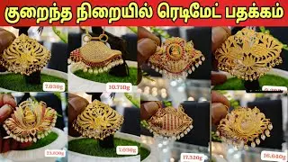 🛑 குறைந்த நிறையில் பொலிவான பதக்கம் டிசைன்கள்/  Latest Pathakam Design in Gold / Jaffna Jewellery 