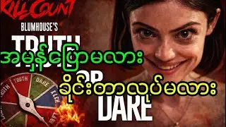 အမှန်ပြောမလား ခိုင်းတာလုပ်မလား(Truth or Dare 2018 Reacps and analysis)