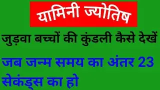 जुड़वा बच्चों की कुंडली कैसे देखें, जब समय का अंतर 23 सेकंड्स का हो, चार्ट ऑफ फाइनल fate  D 150