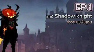 Shadow knight [EP.1]: รีวิวระบบพื้นฐานเริ่มต้น
