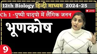 Lecture - 9 | भूणकोष | Ch-1 | पुष्पी पादपो में लैंगिक जनन | hindi medium By Renu Ma'am