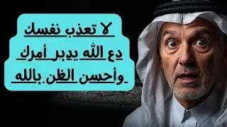 💔 أنت لا تحسن الظن بالله.. أنت فقط تتمنى! |  حسن الظن الحقيقي 🔥الفرق الذي سيصدمك  😱