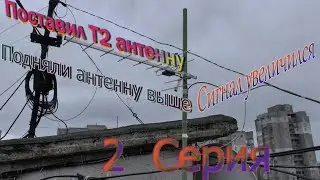 Поставил Т2 антенну Подняли антенну выше Сигнал увеличился 2 Серия