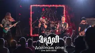 ЭЙДОЛ - Дай нам огня! Live 26.01.2025