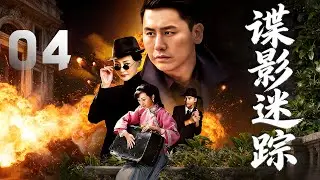 於曉光、萬妮恩主演諜戰劇《諜影迷蹤》EP04：兄長陸天雄為了利益出賣國家。地下交通線被破壞，愛國義士陸天鴻奉命恢復地下交通，與日寇吉田及其夫人佳代子、林枚、陸天雄等展開了激烈的鬥爭