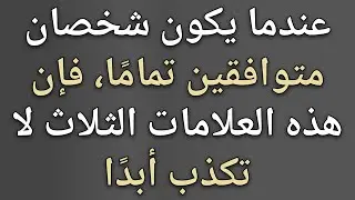 عندما يكون شخصان متوافقين تمامًا، فإن هذه العلامات الثلاث لا تكذب أبدًا || حقائق علم النفس 