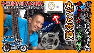 【中華バイク YBR125】 2万6千キロメートル走ったバイクのチェーン＆スプロケット交換！！