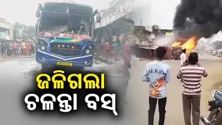Moving Bus catches fire in Odisha&rsquo;s Koraput; none injured || Kalinga TV