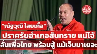 “ณัฐวุฒิ ใสยเกื้อ” ปราศรัยอำเภอสันทราย ม.แม่โจ้ ลั่นเพื่อไทย พร้อมสู้ แม้เจ็บมาเยอะ #เชียงใหม่ 